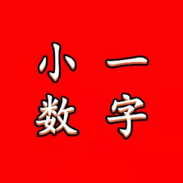 小一数字