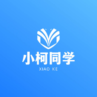 小柯同学