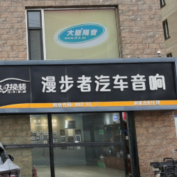 呼市漫步者汽车音响