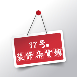 97号装修杂货铺
