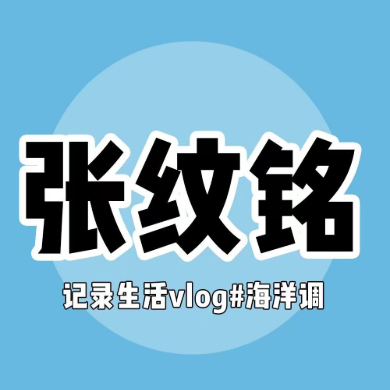 张纹铭赶海户外VLOG