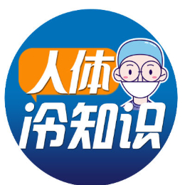 人体冷知识