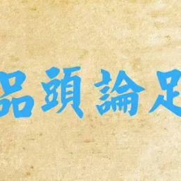 品头论足