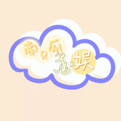 南瓜只爱娱