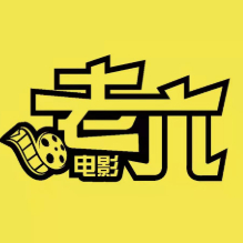 老六电影