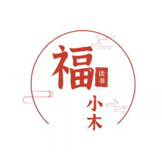 福小木