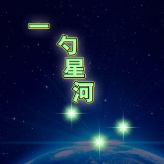 一勺星河