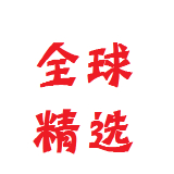 全球精选娱乐