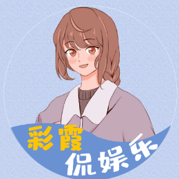 彩霞侃娱乐