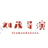 刘茂导演