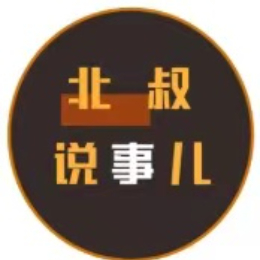 北叔说事儿