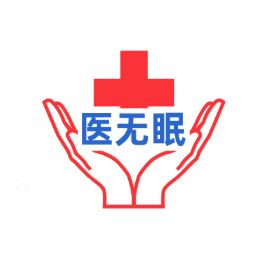 医无眠