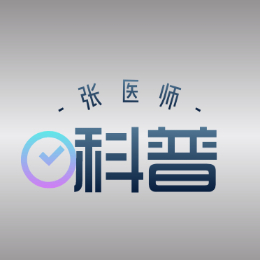 内科科普张医师