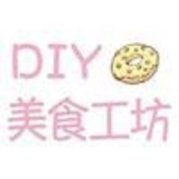 DIY美食工坊1