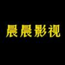 晨晨影视