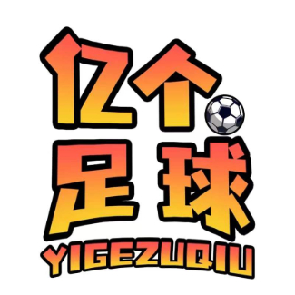 亿个足球