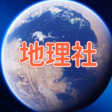 地理社