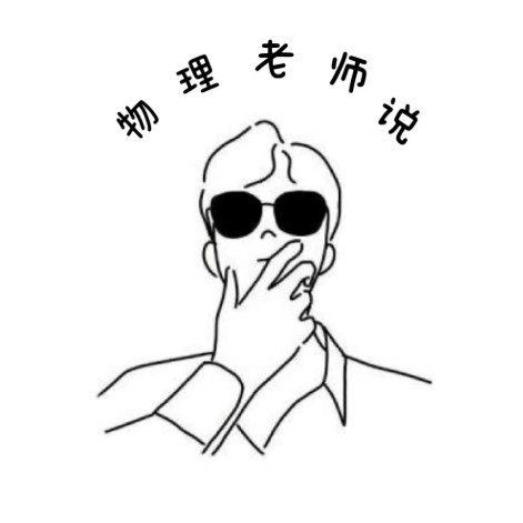 物理老师说
