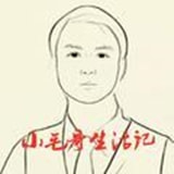 小毛哥生活记