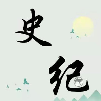 淮泽史纪