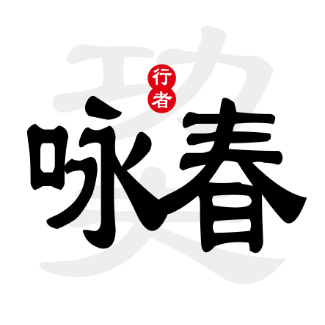 咏春拳行者功夫