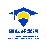 国际升学通