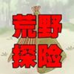 荒野探险