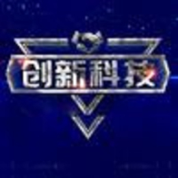 A创新科技