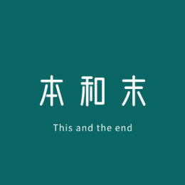 本和末