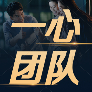 一心团队