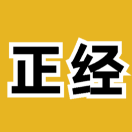 正经的电影解说