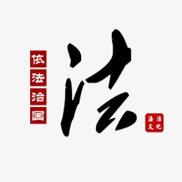 基层司法那点事