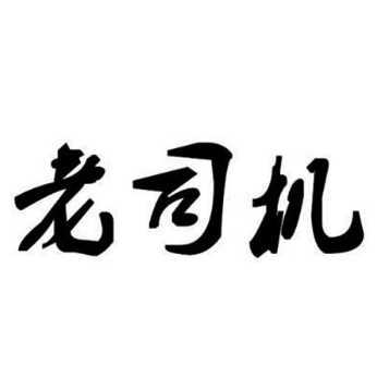 体坛老司机