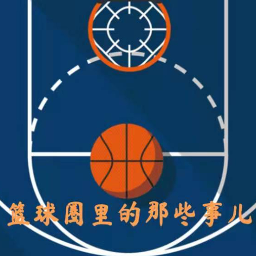 篮球圈里的那些事