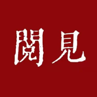 阅见天下