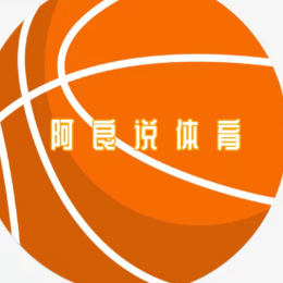 阿良说体育