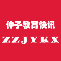 仲子教育快讯