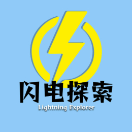 闪电探索