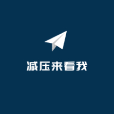 减压来看我