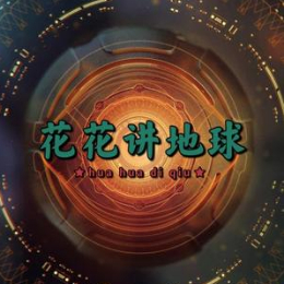 花花讲地球