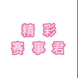 联盟精彩赛事