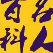 名家百科数据库