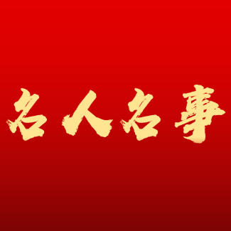 名人名事