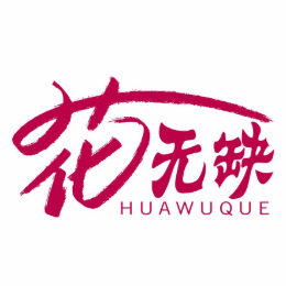 玉珠