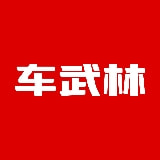 车武林科技