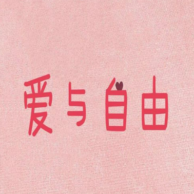 爱和自由