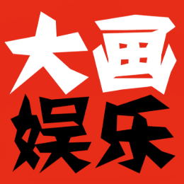 大画画娱乐