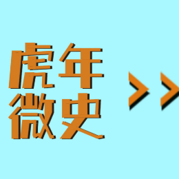 虎年微史
