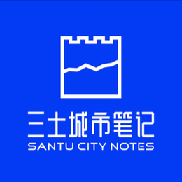三土城市笔记