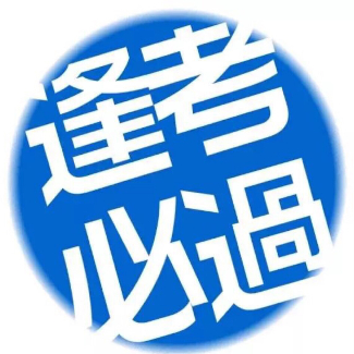 考试啦